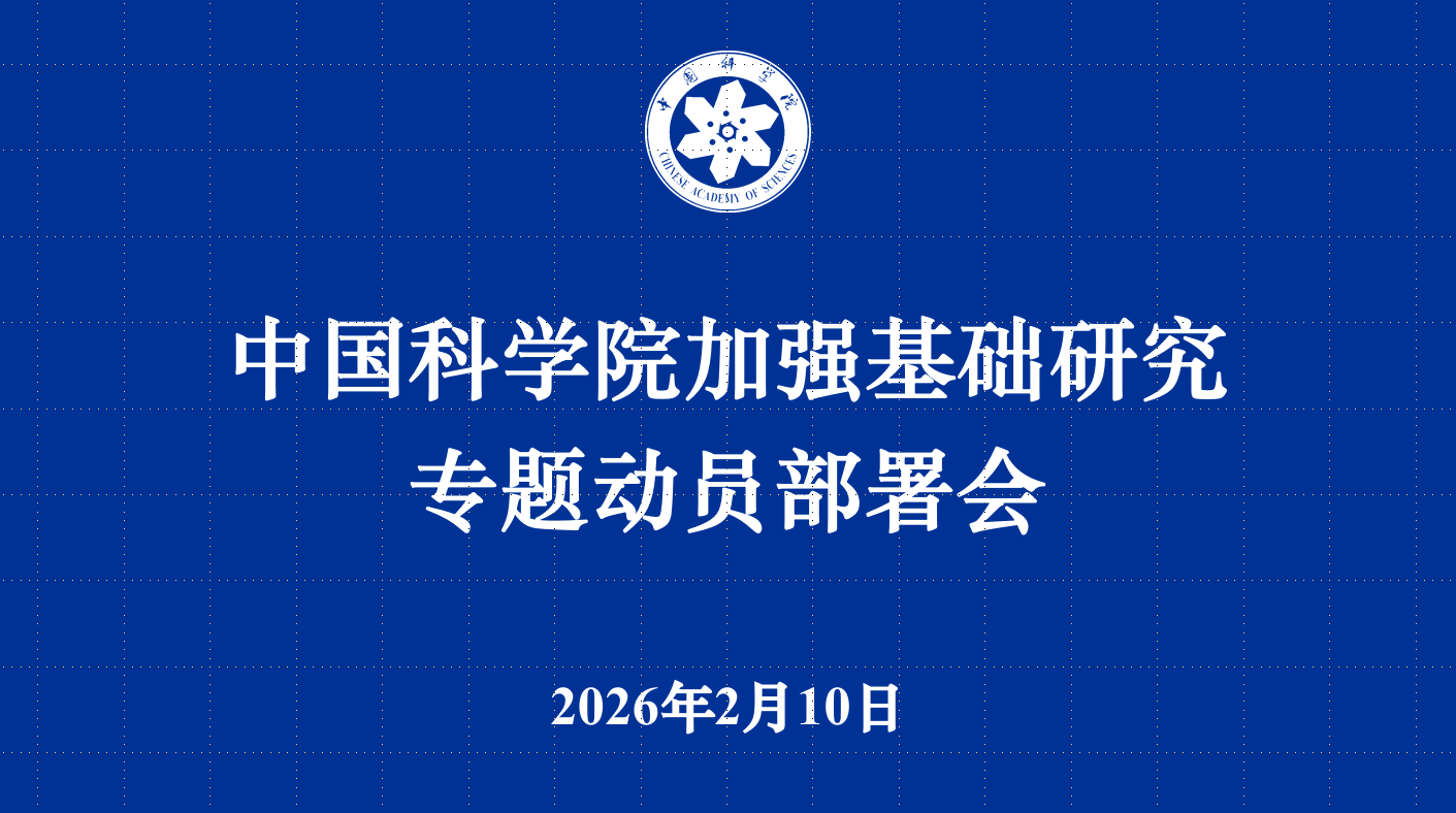 中国科学院召开加强基础研究专题动员部署会